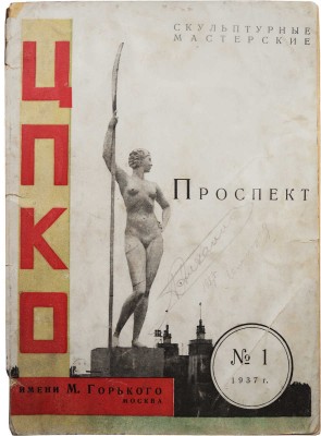 ЦПКиО имени М. Горького. Скульптурные мастерские. Проспект. № 1. М., 1937.